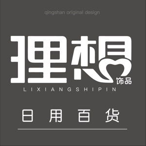 理想飾品與日用百貨 點綴生活，提升品質